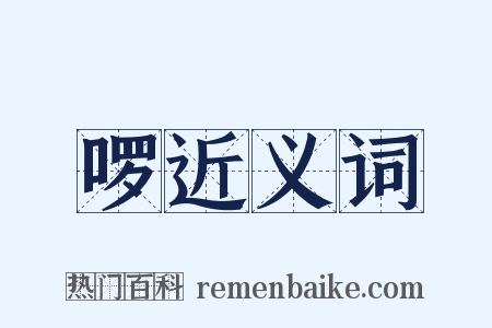啰近义词是什么意思的图片
